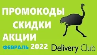 Delivery club промокоды, скидки, акции 2022 год