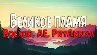 Восход - Великое пламя (Текст песни) feat. AE, PryAnnya