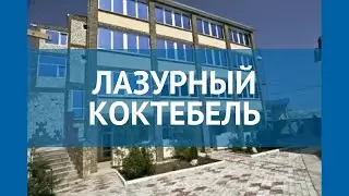 ЛАЗУРНЫЙ КОКТЕБЕЛЬ 3* Россия Крым обзор – отель ЛАЗУРНЫЙ КОКТЕБЕЛЬ 3* Крым видео обзор