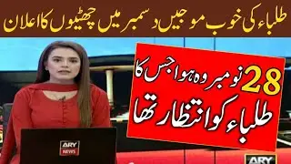 Good News for Students Winter Holidays in Pakistan Announced 2021 | School Again closed