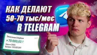 Как зарабатывать на телеграм канале в 2022? Способы заработка Телеграм 2022!