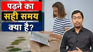 What is the Right Time to Study || Padhne ka Sahi Samay kya hai || Guru Chakachak