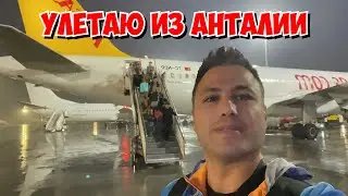 🔥УЛЕТАЮ ИЗ АНТАЛИИ. ВПЕРЕДИ ДЛИННАЯ ДОРОГА