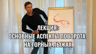 Лекция: основные аспекты поворота на горных лыжах