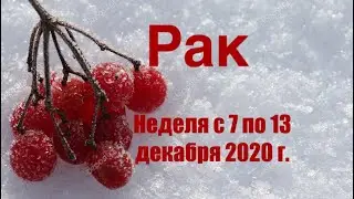 Рак. Таро-прогноз на неделю с 7 по 13 декабря 2020 года.