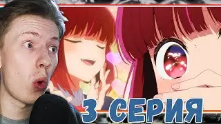 Звёздное дитя / Ребёнок идола 3 серия ¦ Реакция на аниме