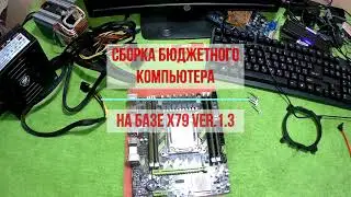 Сборка бюджетного компьютера фирмы Atermiter X79 ver. 1.3