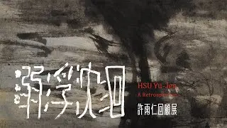 北美館｜溺浮沉洄：許雨仁回顧展 HSU Yu-Jen : A Retrospective
