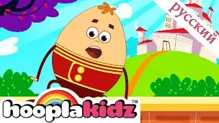 Шалтай Болтай Детские стишки | Humpty Dumpty Song For Kids | Песенка и колыбельная | HooplaKidz