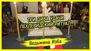 ТРИ ДИВА УДАЧИ. ПЕХЛЕВИДСКИЙ РИТУАЛ. ДЛЯ ВСЕХ. 