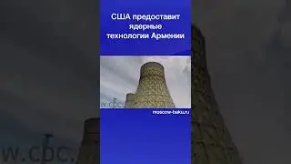 США предоставит ядерные технологии Армении