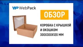 Квадратная коробка с крышкой и окном - купить в интернет-магазине в розницу от 10 штук