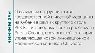 Взаимное сотрудничество государственной и частной медицины на Кубани || РБК Мнение