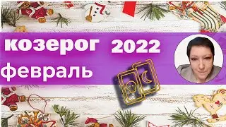 Козерог | Таро | Февраль 2022