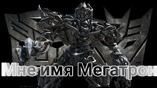 Transformers:Клип-Мегатрон