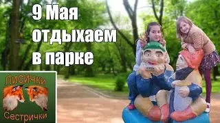 9 Мая отдыхаем в парке Климова кушаем в Макдональдсе
