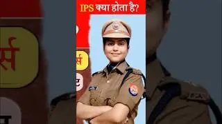 IPS Kya Hota hai | IPS का काम क्या होता है 