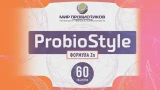 Роль цинка в организме Мир Пробиотиков Probiostyle Zn