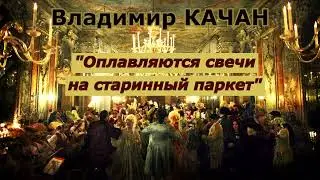 Владимир Качан "Оплавляются свечи"