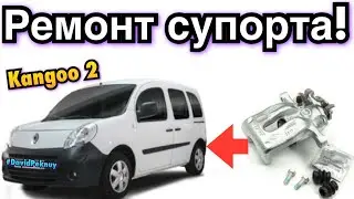 Рено Кенго 2 РЕМОНТ ЗАДНЬОГО СУПОРТА! ПОРВАНИЙ ПИЛЬНИК! Kangoo 2 rear caliper repair Citan. Kangoo 3