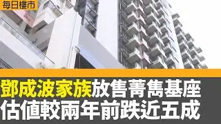 每日樓市｜鄧成波家族放售菁雋基座 估值較兩年前跌近五成｜8月整體成交回落至不足5000宗 首8個月一手私樓成交宗數及金額均超去年｜ 28Hse特約 : 每日樓市│HOY TV資訊台│香港 有線新聞