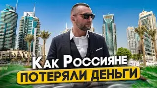 Как и почему некоторые россияне(и не только) потеряли деньги в Дубае на недвижимости.