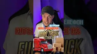 Игры на телефон как EURO TRUCK SIMULATOR!🔥😎 #игрынателефон #мобильныеигры #eurotrucksimulator2