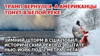 Трамп вернулся. Америка тонет в белой реке. Рекордный шторм и снегопад в США: в Нью-Йорке 2 м снега