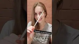 #эксперимент