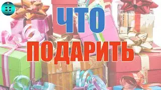 Какой подарок входит в топ самых популярных?