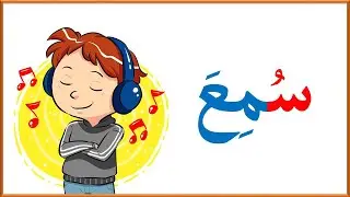 التدرب على قراءة كلمات بحركة الضم