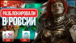 Guild Wars 2 РАЗБЛОКИРОВАЛИ В РОССИИ!