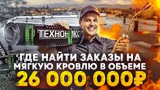 Заявки на субподряд: Кровельные работы