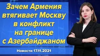 Зачем Армения втягивает Москву в конфликт на границе с Азербайджаном.  Новости 17 ноября