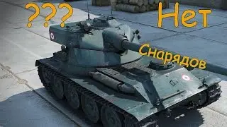 WorldOfTanks: Что Делать Если Закончились Снаряды