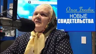 НОВЫЕ СВИДЕТЕЛЬСТВА ОЛЬГИ БОСОВИК  - Вячеслав Бойнецкий