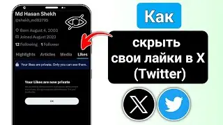 Как скрыть свои лайки в X (Twitter) | Скрыть лайки в Twitter X (2024)