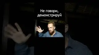 Не говори, демонстрируй