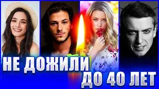 ⚡️УМЕРЛИ НЕДАВНО, не дожив до 40 лет. | Молодые актеры, которые ушли из жизни
