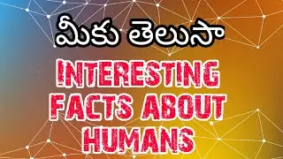 //telugu interesting facts//most interesting facts//interesting facts you never know//