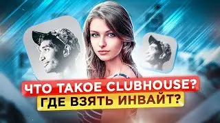 ЧТО ТАКОЕ КЛАБХАУС? Как получить приглашение в клабхаус? Clubhouse Как Попасть?