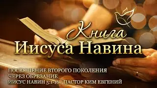 17.01.2024 | Посвящение второго поколения через обрезание | Иисус Навин 5:1-16