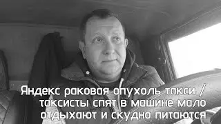 Яндекс такси это опухоль  такси / Жизнь таксиста. / Есть в машине жить в машине это будущее водителя