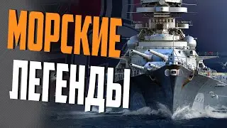 ВСЕ ЛЕГЕНДЫ СТОЯТ В ПОРТУ. ВЫБИРАЙ И В БОЙ!