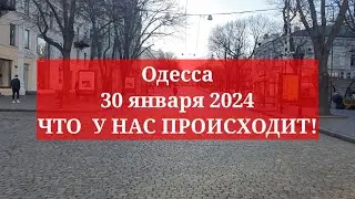 Одесса 30 января 2024. ЧТО  У НАС ПРОИСХОДИТ!