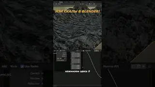 Изи скалы в Blender! Поддержи канал на бусти, ссылка в шапке!🙄👍