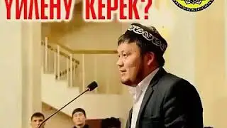 Қандай қызға үйлену керек.?