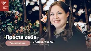 Прости себя. Эйди Куравская