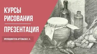 Академический рисунок · Презентация курса рисования · Преподаватель Артемьева Е. А. | 16+
