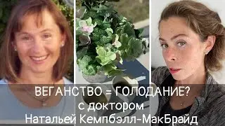 Веганство/вегетарианство = голодание? Пост? Интервью с д-ром Натальей Кемпбелл-МакБрайд